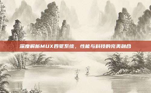 深度解析MUX四驱系统，性能与科技的完美融合