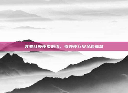奔驰红外夜视系统，引领夜行安全新篇章