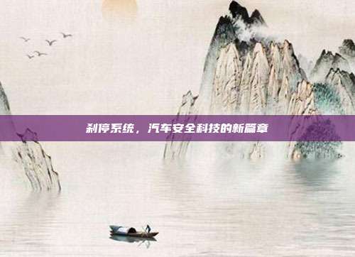 刹停系统，汽车安全科技的新篇章