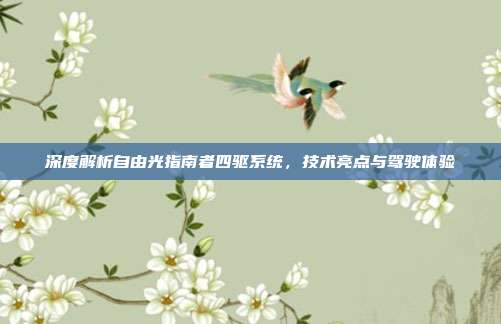 深度解析自由光指南者四驱系统，技术亮点与驾驶体验