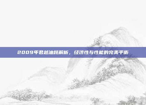 2009年君越油耗解析，经济性与性能的完美平衡