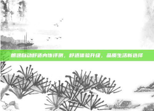 朗逸自动舒适内饰评测，舒适体验升级，品质生活新选择