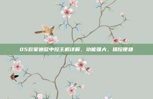 05款蒙迪欧中控主机详解，功能强大，操控便捷