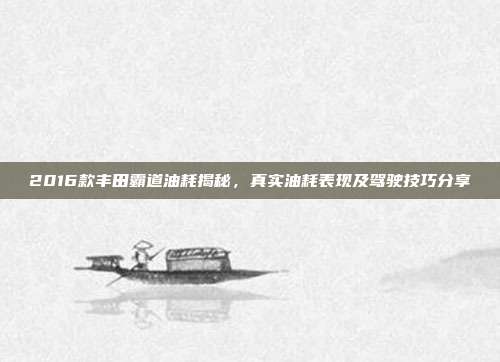 2016款丰田霸道油耗揭秘，真实油耗表现及驾驶技巧分享