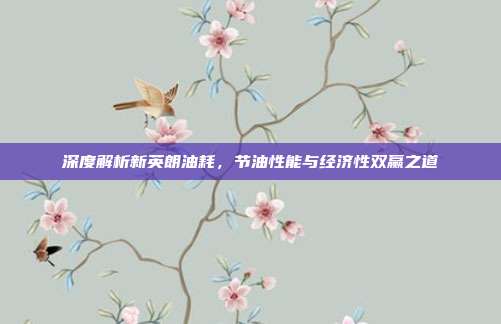 深度解析新英朗油耗，节油性能与经济性双赢之道