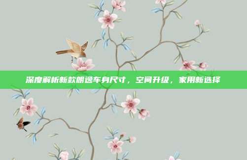 深度解析新款朗逸车身尺寸，空间升级，家用新选择