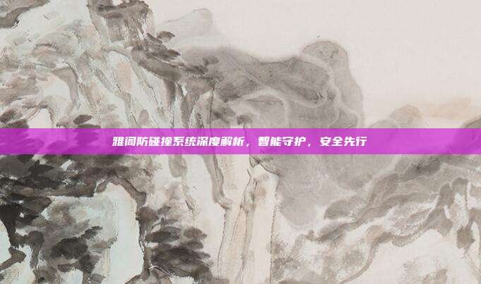 雅阁防碰撞系统深度解析，智能守护，安全先行