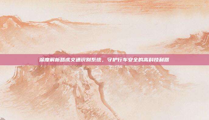 深度解析路虎交通识别系统，守护行车安全的高科技利器