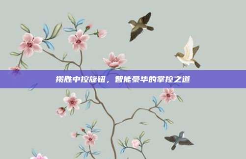 揽胜中控旋钮，智能豪华的掌控之道