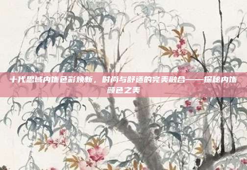 十代思域内饰色彩焕新，时尚与舒适的完美融合——探秘内饰颜色之美