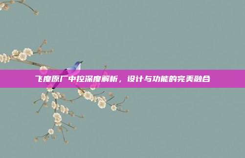 飞度原厂中控深度解析，设计与功能的完美融合