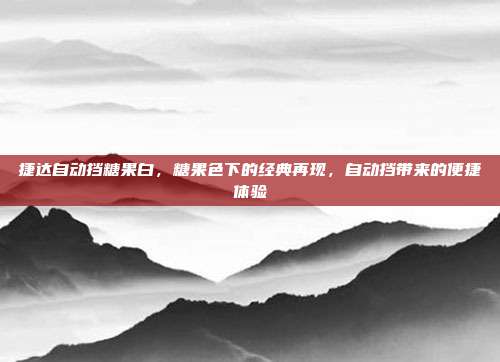 捷达自动挡糖果白，糖果色下的经典再现，自动挡带来的便捷体验