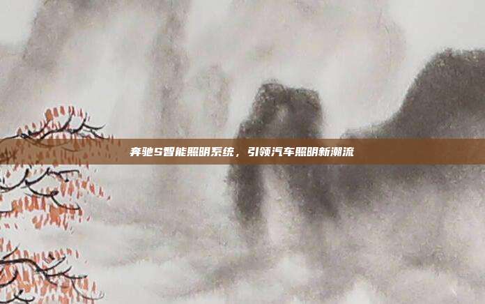 奔驰S智能照明系统，引领汽车照明新潮流