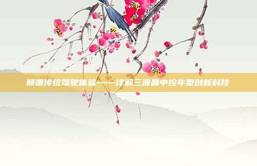 颠覆传统驾驶体验——详解三液晶中控车型创新科技