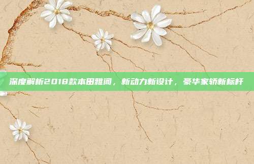 深度解析2018款本田雅阁，新动力新设计，豪华家轿新标杆