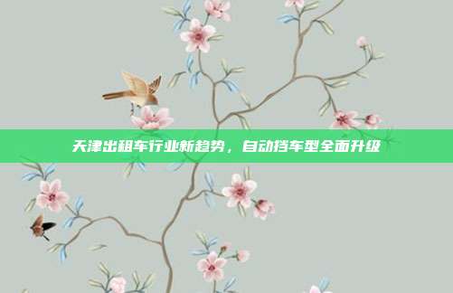 天津出租车行业新趋势，自动挡车型全面升级