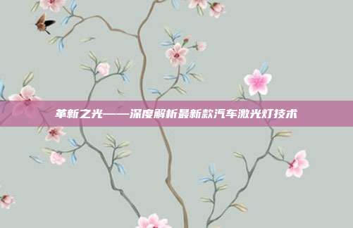 革新之光——深度解析最新款汽车激光灯技术