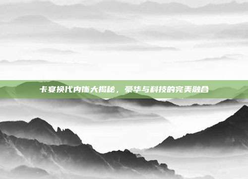 卡宴换代内饰大揭秘，豪华与科技的完美融合