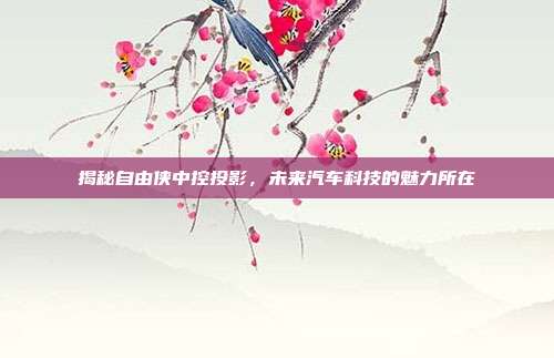 揭秘自由侠中控投影，未来汽车科技的魅力所在