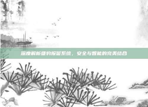 深度解析捷豹报警系统，安全与智能的完美结合