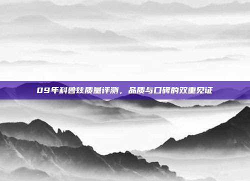 09年科鲁兹质量评测，品质与口碑的双重见证