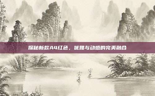 探秘新款A4红色，优雅与动感的完美融合