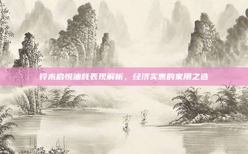 铃木启悦油耗表现解析，经济实惠的家用之选
