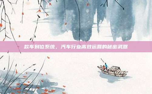款车到位系统，汽车行业高效运营的秘密武器