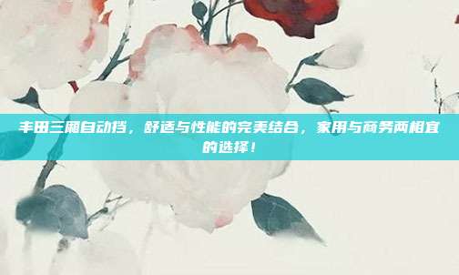 丰田三厢自动挡，舒适与性能的完美结合，家用与商务两相宜的选择！