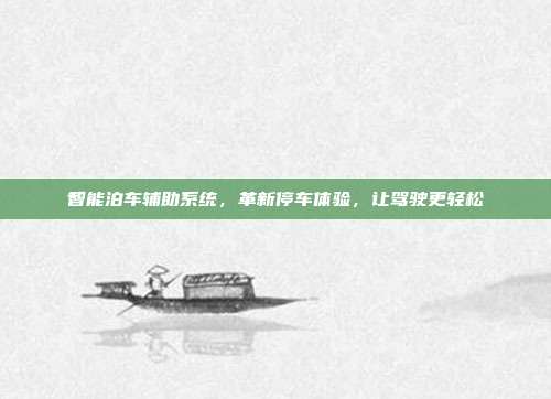 智能泊车辅助系统，革新停车体验，让驾驶更轻松