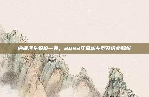 曲靖汽车报价一览，2023年最新车型及价格解析