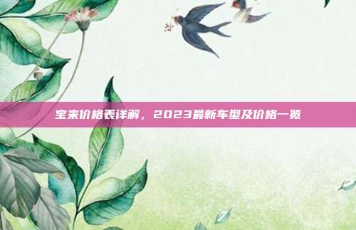 宝来价格表详解，2023最新车型及价格一览