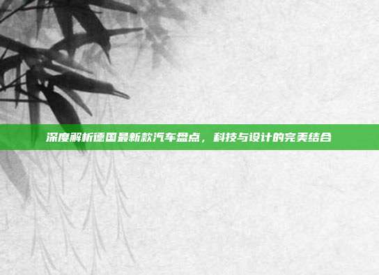 深度解析德国最新款汽车盘点，科技与设计的完美结合