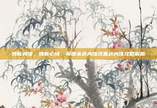 焕新内饰，焕新心情，英朗米色内饰改黑色内饰攻略解析