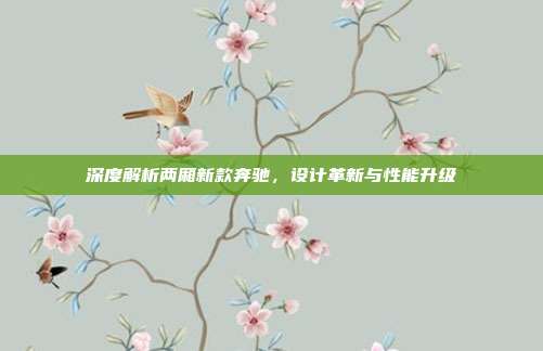 深度解析两厢新款奔驰，设计革新与性能升级
