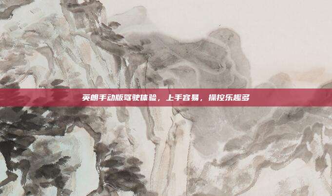 英朗手动版驾驶体验，上手容易，操控乐趣多
