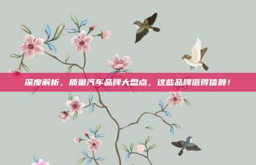 深度解析，质量汽车品牌大盘点，这些品牌值得信赖！