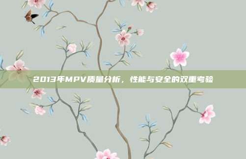 2013年MPV质量分析，性能与安全的双重考验