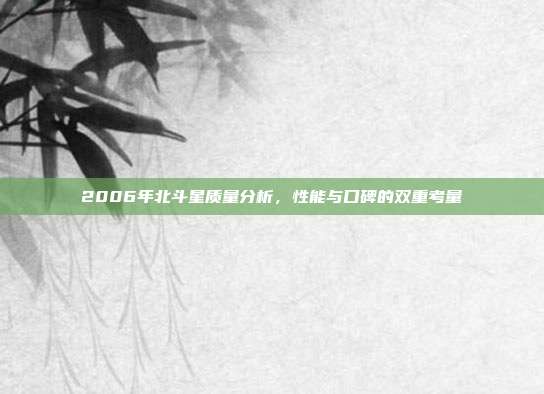 2006年北斗星质量分析，性能与口碑的双重考量