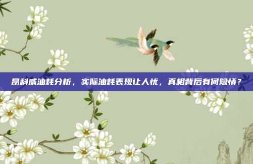 昂科威油耗分析，实际油耗表现让人忧，真相背后有何隐情？