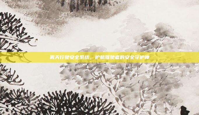 雾天行驶安全系统，护航驾驶者的安全守护神
