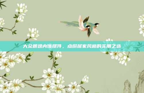 大众朗逸内饰摆件，点缀居家风格的实用之选