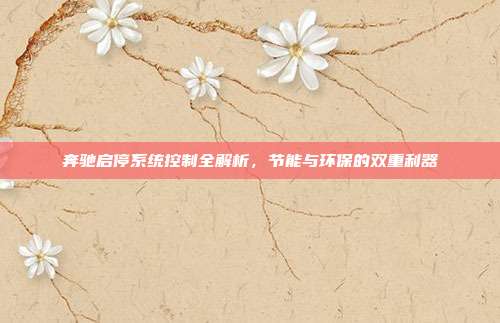 奔驰启停系统控制全解析，节能与环保的双重利器