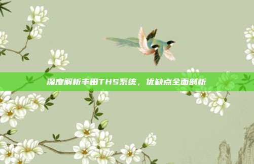 深度解析丰田THS系统，优缺点全面剖析