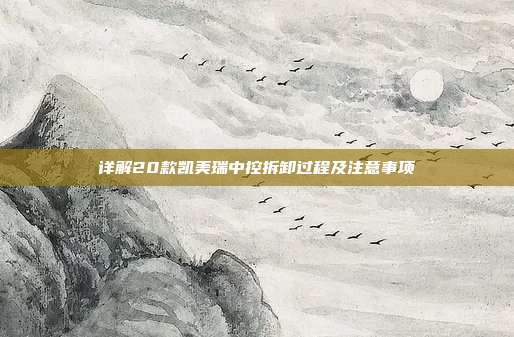 详解20款凯美瑞中控拆卸过程及注意事项