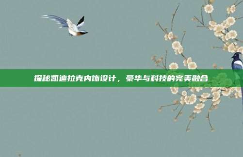 探秘凯迪拉克内饰设计，豪华与科技的完美融合