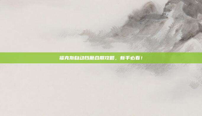 福克斯自动挡磨合期攻略，新手必看！