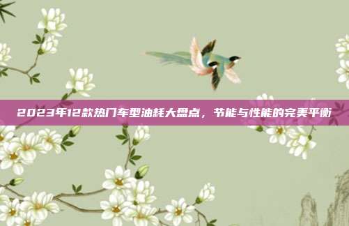 2023年12款热门车型油耗大盘点，节能与性能的完美平衡