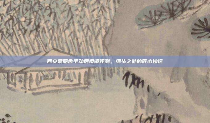 西安爱丽舍手动后视镜评测，细节之处的匠心独运