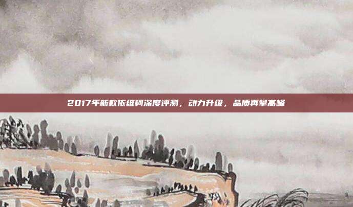 2017年新款依维柯深度评测，动力升级，品质再攀高峰